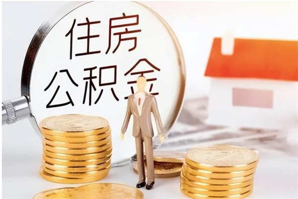 宿州公积金不在职了可以取出来吗（住房公积金不工作了可以拿出来吗?）