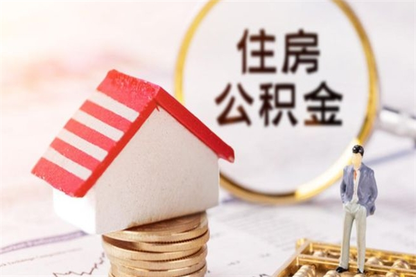 宿州在职住房公积金怎么取（在职如何取住房公积金）